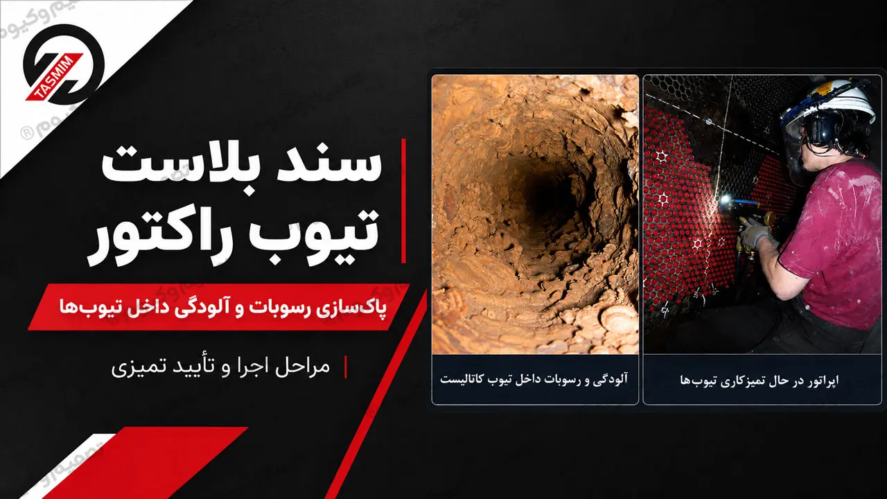 سند بلاست تیوب راکتور در صنایع پتروشیمی؛ مراحل اجرا و تأیید تمیزی