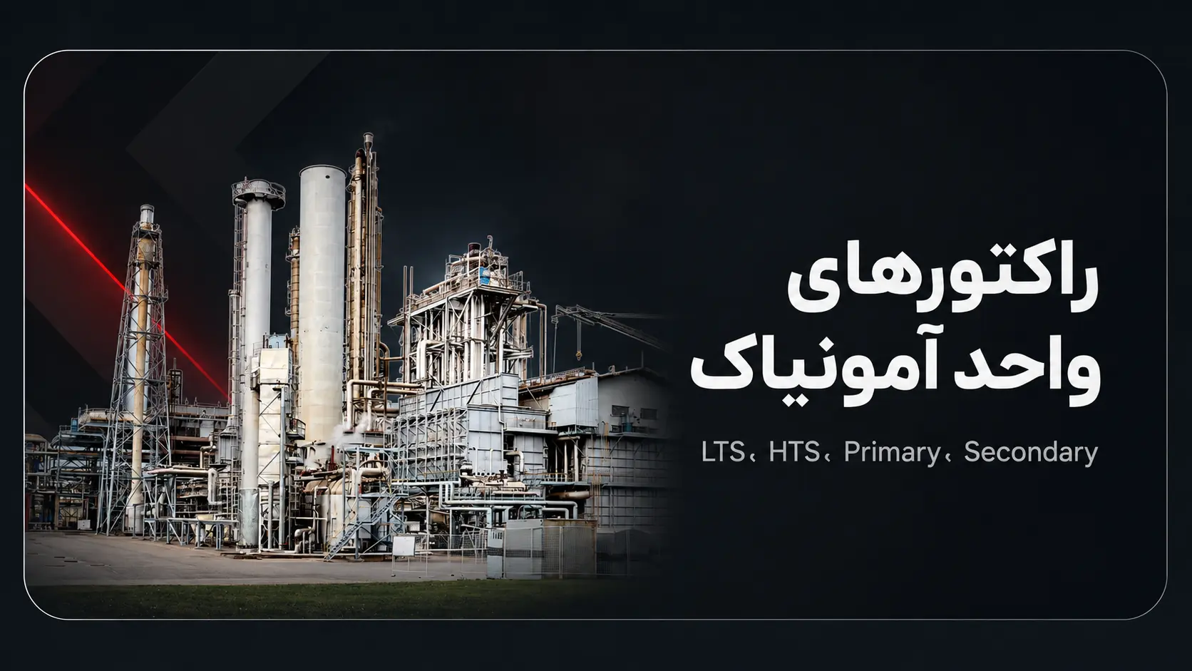 خدمات کاتالیست هندلینگ | تخلیه، شارژ و انتقال کاتالیست صنعتی 9 راکتورهای واحد آمونیاک شامل LTS، HTS، Primary و Secondary