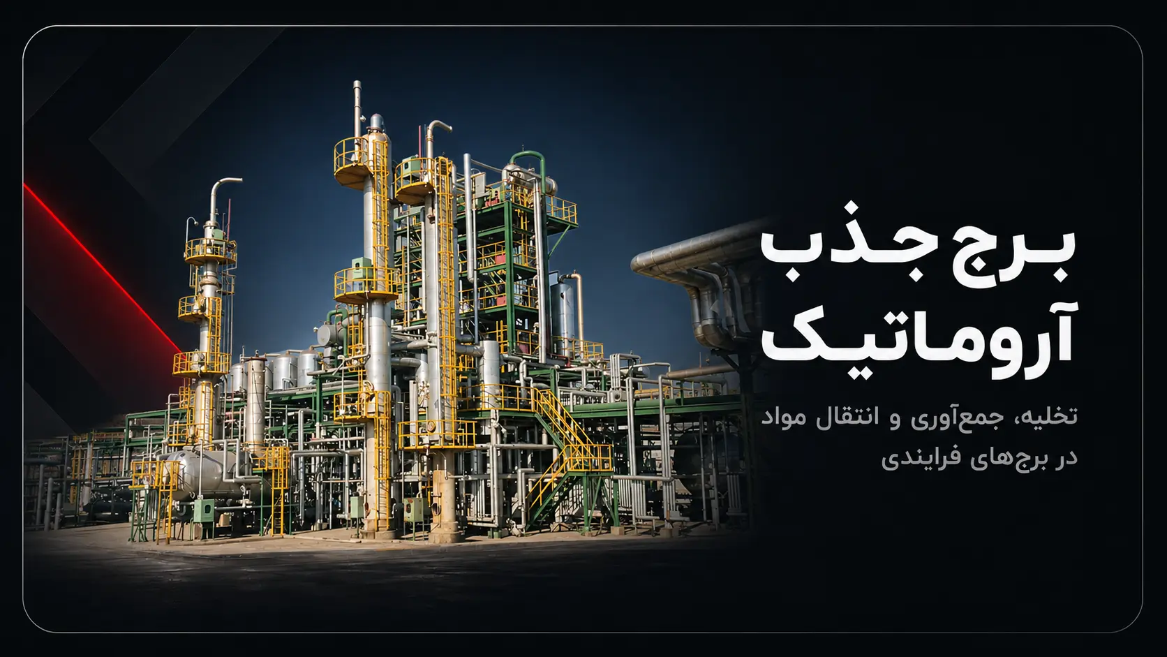خدمات کاتالیست هندلینگ | تخلیه، شارژ و انتقال کاتالیست صنعتی 11 برج جذب آروماتیک برای تخلیه، جمعآوری و انتقال مواد در برجهای فرایندی