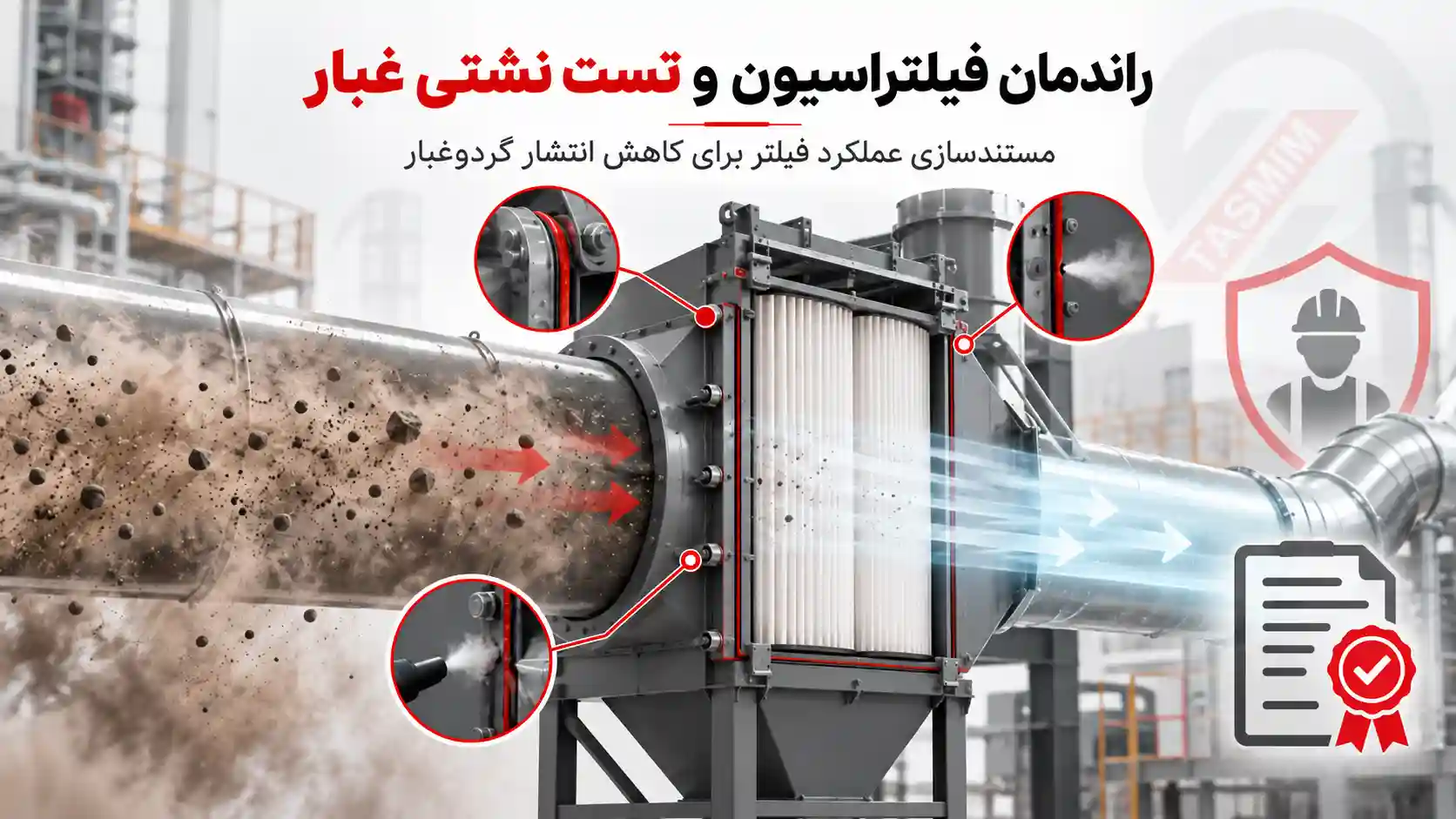 دریافت گواهینامه رسمی راندمان فیلتراسیون و تست نشتی غبار توسط تصمیم وکیوم 2 تصویر مفهومی راندمان فیلتراسیون و تست نشتی غبار در سیستم فیلتراسیون صنعتی تصمیم وکیوم