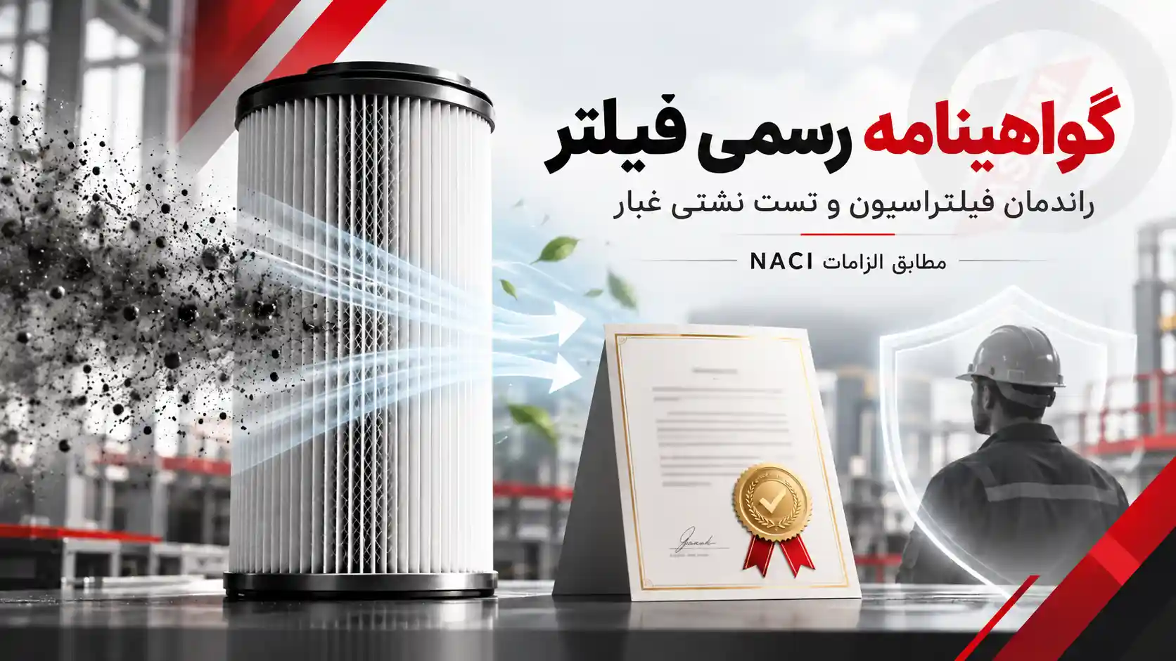 دریافت گواهینامه رسمی راندمان فیلتراسیون و تست نشتی غبار توسط تصمیم وکیوم